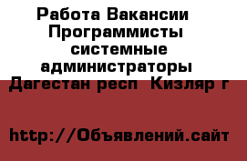 Работа Вакансии - Программисты, системные администраторы. Дагестан респ.,Кизляр г.